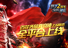 百花齐放真奇迹 《全民奇迹MU》2.60版本全平台上线