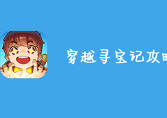 穿越寻宝记攻略大全 所有关卡通关技巧