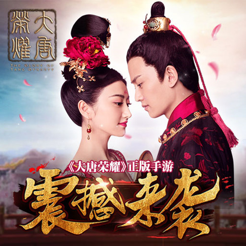 大唐荣耀图片4