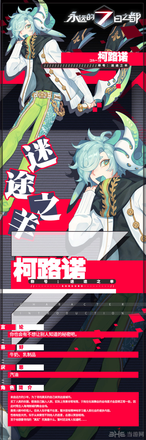 永远的7日之都柯路诺图片