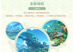原神3.0版本更新什么  全新内容一览