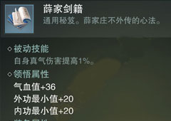 楚留香手游薛家剑谱怎么样 薛家剑谱属性介绍
