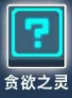 比特小队贪欲之灵