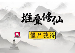 堆叠修仙僵尸怎么合成 合成获取攻略