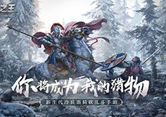 冷兵器吃鸡手游有哪些 近战吃鸡游戏推荐