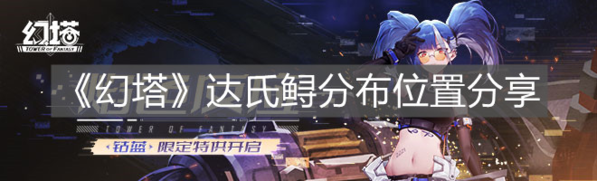 《幻塔》达氏鲟分布位置分享 幻塔达氏鲟分布位置分享指示图1