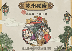 江南百景图苏州探险第二章宝箱钥匙在哪里 所处位置地点一览