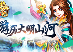 《碧血剑》游历四方之大明山河图