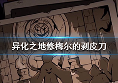 异化之地修梅尔的剥皮刀怎么样 匕首武器介绍