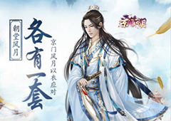 朝堂风月各有一套 《京门风月》手游以衣应对