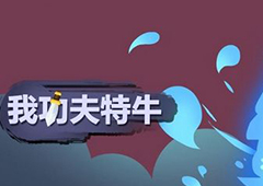 我功夫特牛怎么刷金币 快速刷钱方法讲解