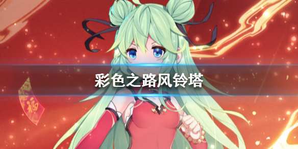 彩色之路风铃塔过关攻略