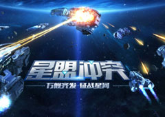 星区终结《星盟冲突》精英封测结束 期待再次起航