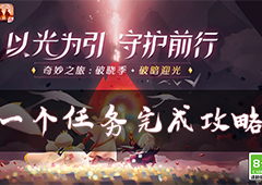 光遇破晓季第一个任务怎么做 任务完成攻略