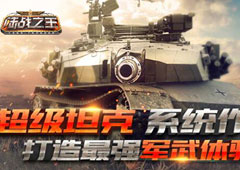 装甲出袭解读《陆战之王》帝国是怎样炼成的