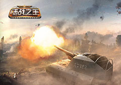 智慧进攻 玩转《陆战之王》PVP的不二之选