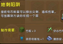 迷你世界地刺陷阱怎么用 地刺陷阱制作方法