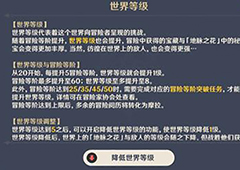 原神怎么降低世界等级 等级调整方法介绍