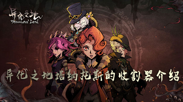 异化之地塔纳托斯的收割器2