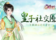 皇子社交圈 《京门风月》联姻后的日常