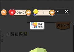 我不是猪头第262关怎么过 叫醒猫头鹰关卡攻略