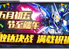 《敢达决战》陪你欢度粽子节：超神机体登陆就送