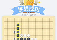 微信欢乐五子棋91关怎么过 微信五子棋残局第91关攻略