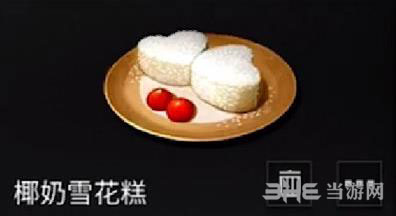 明日之后椰奶雪花糕