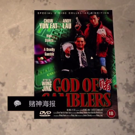 孙美琪疑案DLC王爱国赌神海报线索