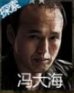 长生劫冯大海图片