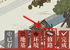 江南百景图道路怎么删除 修路方法技巧攻略