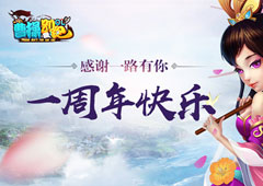 感谢一路有你《曹操别跑OL》周年庆开启