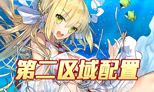 FGO夏日泳装复刻第2区域配置1