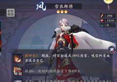 长安幻世绘雪衣郎将怎么样 风系雪衣郎将解析攻略