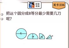 我不是猪头第236关怎么过 8等分圆最少需要几刀关卡攻略