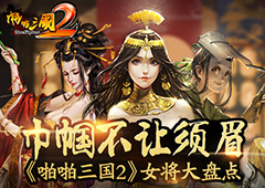 巾帼不让须眉《啪啪三国2》女将大盘点