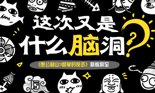 愚公移山3智叟的反击截图1