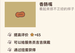 动物餐厅香肠嘴怎么解锁 香肠嘴获得方法攻略