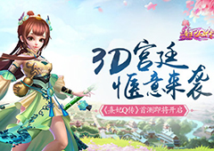 3D宫廷 惬意来袭《熹妃Q传》首测即将开启