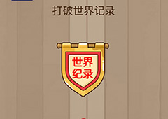 微信脑力大乱斗游戏第23关怎么过 第23关通关攻略详解