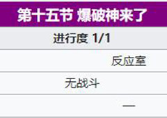 fgo万圣节三期第15节副本配置介绍 主线第15副本掉落一览