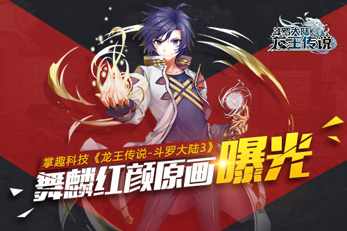 龙王传说-斗罗大陆3截图1