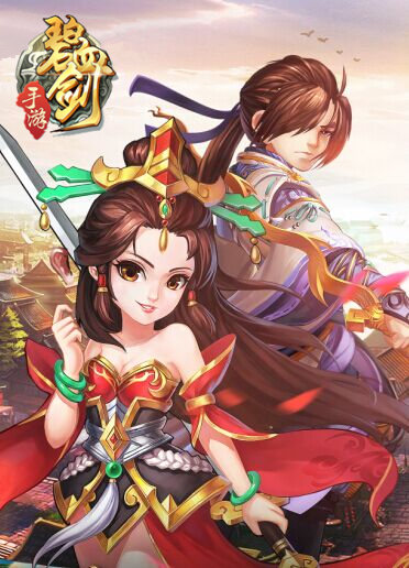 碧血剑手游图片3