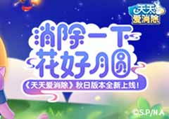 《天天爱消除》花好月圆版本来袭 福利送到你手软！