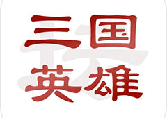 三国英雄坛全成就达成条件一览 成就攻略大全