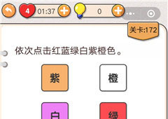 我不是猪头第172关怎么过 依次点击红蓝绿白紫橙色关卡攻略