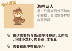 动物餐厅游吟诗人怎么解锁 获取方法攻略