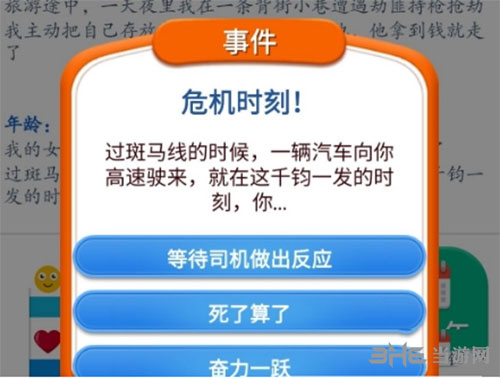第二人生被车撞时的选项
