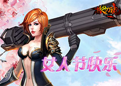 买买买不停《格斗刀魂Online》快乐女人节