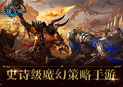 君海手游新作定名《英雄文明》:魔幻题材MMOSLG